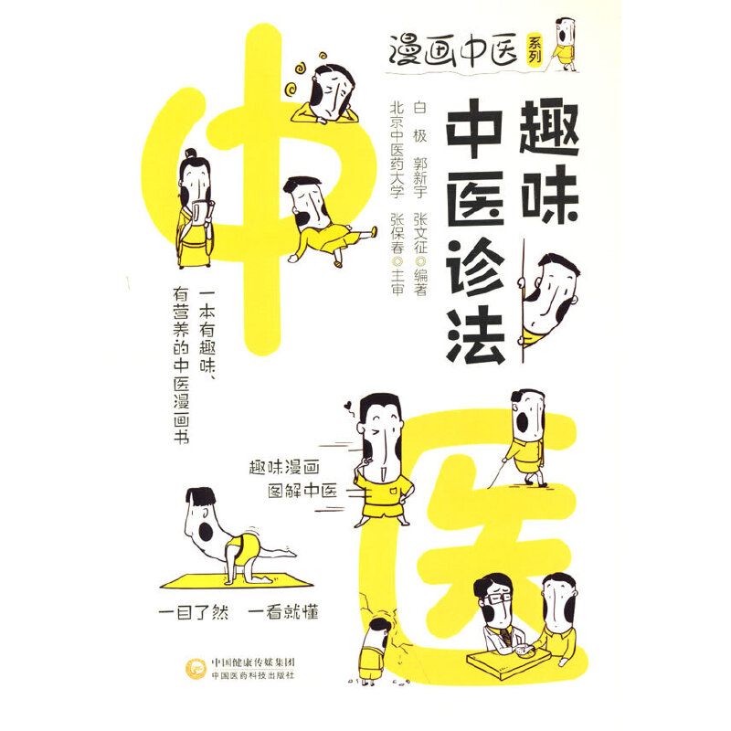 趣味中医诊法（漫画中医系列）