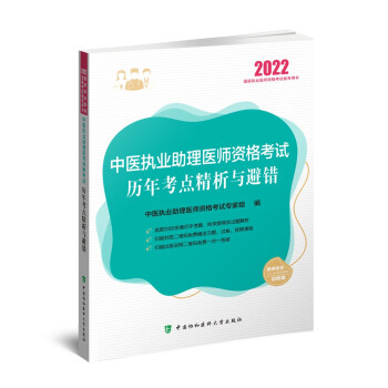 中医执业助理医师资格考试历年考点精析与避错（2022年）