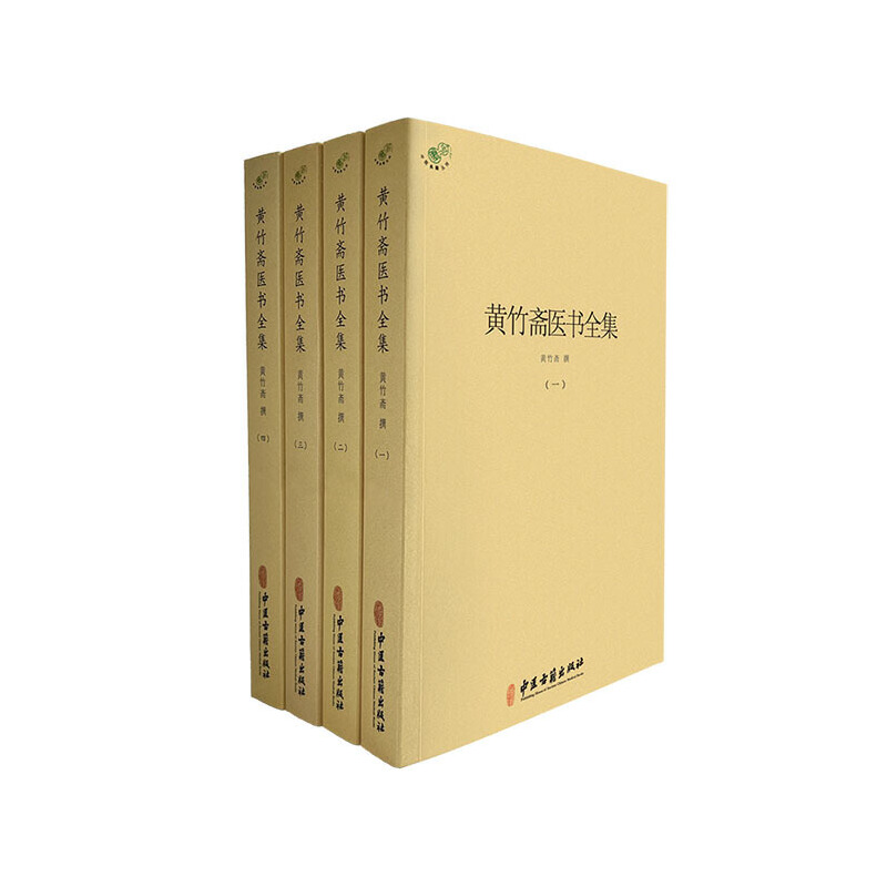 黄竹斋医书全集（全四册）