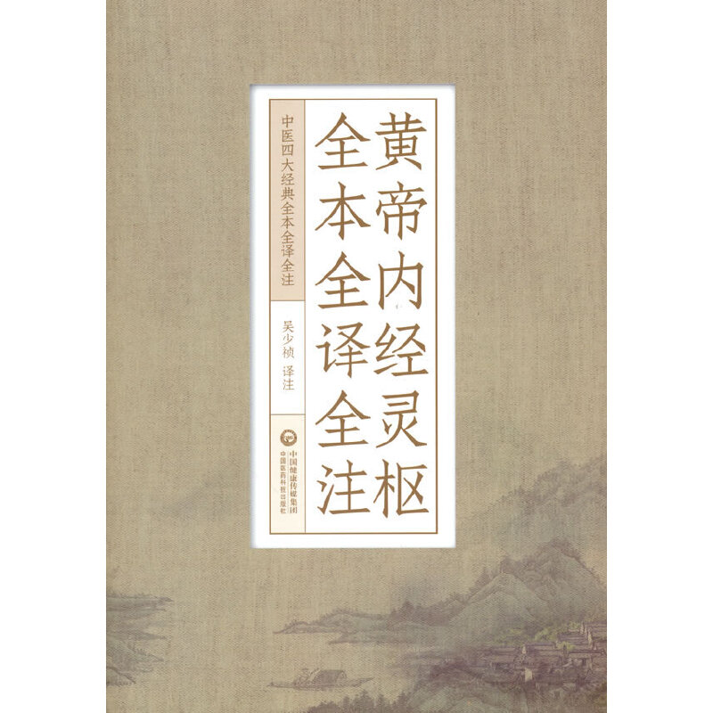 黄帝内经灵枢全本全译全注（中医四大经典全本全译全注）