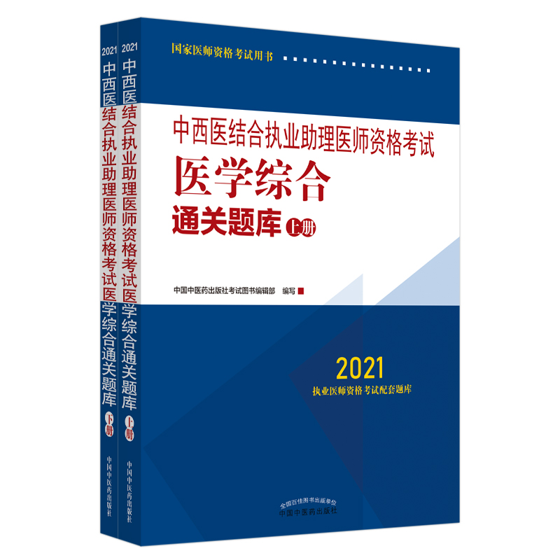 2021年中西医结合执业助理医师资格考试医学综合通关题库（上下）中西医结合执业助理习题集书