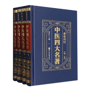 中医四大名著.