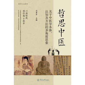 哲思中医：关于中医学本体、认知及方法的多角度思索（医学人文丛书）
