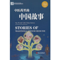 中医药里的中国故事（中英）