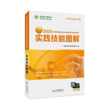 金英杰2020年国家执业医师考试中西医结合执业及助理医师资格考试实践技能图解