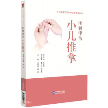 图解津沽小儿推拿技法（小儿推拿流派学术技能传承丛书）