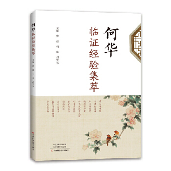 何华临证经验集萃