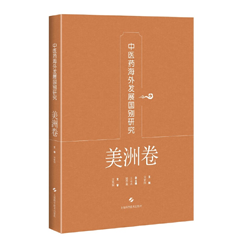 中医药海外发展国别研究·美洲卷