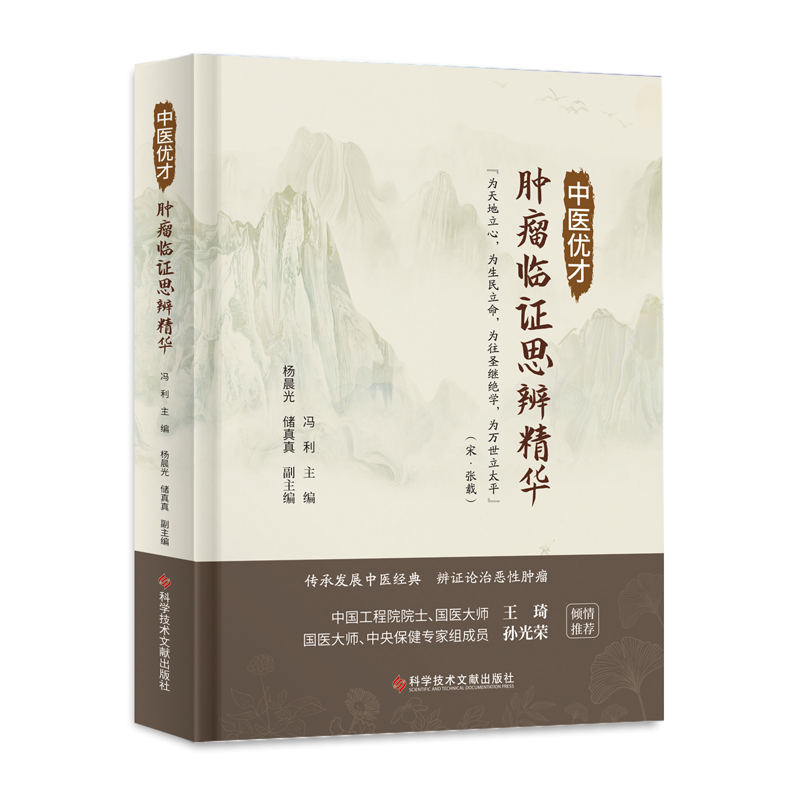 中医优才肿瘤临证思辨精华