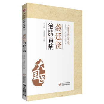 龚廷贤治脾胃病[大国医用药心法丛书]