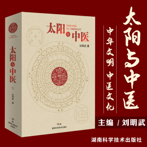 太阳与中医（不懂天文历法就读不懂《黄帝内经》）
