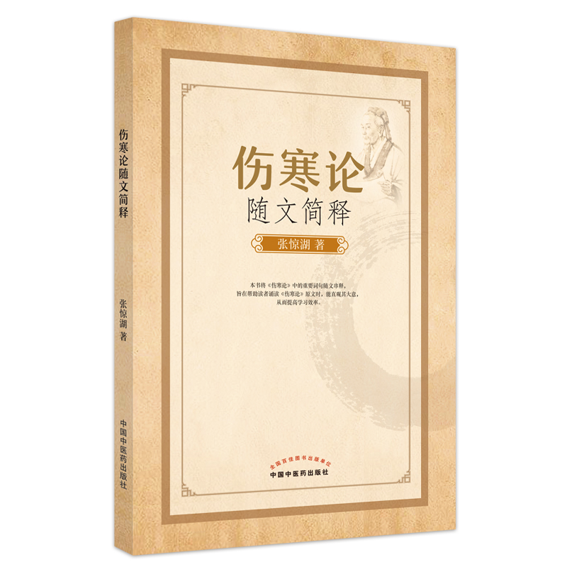 伤寒论随文简释