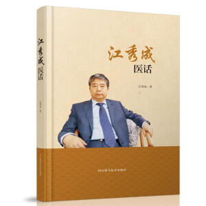 江秀成医话