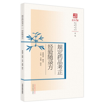 规定药品考正: 经验随录方