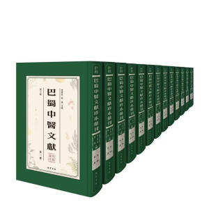 巴蜀中医文献珍本汇刊