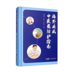 海外常见病中医防治手册