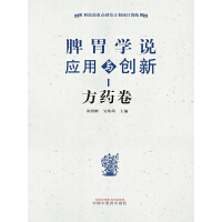 脾胃学说应用与创新