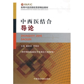 中西医结合医学导论