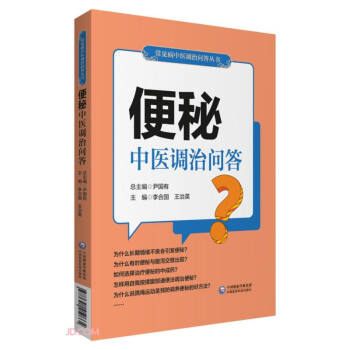 便秘中医调治问答（常见病中医调治问答丛书）
