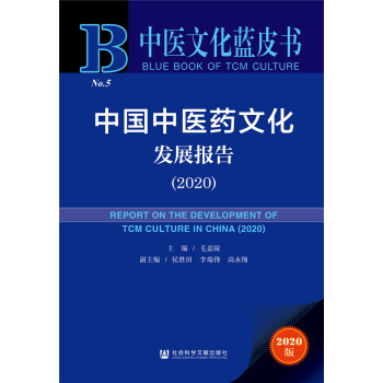 中医文化蓝皮书：中国中医药文化发展报告（2020）