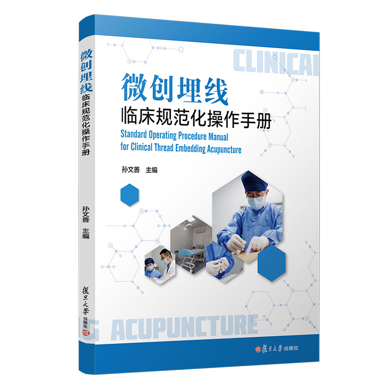 微创埋线临床规范化操作手册