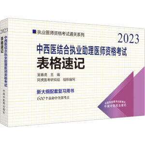 中西医结合执业助理医师资格考试表格速记