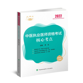 中医执业医师资格考试核心考点（2022年）