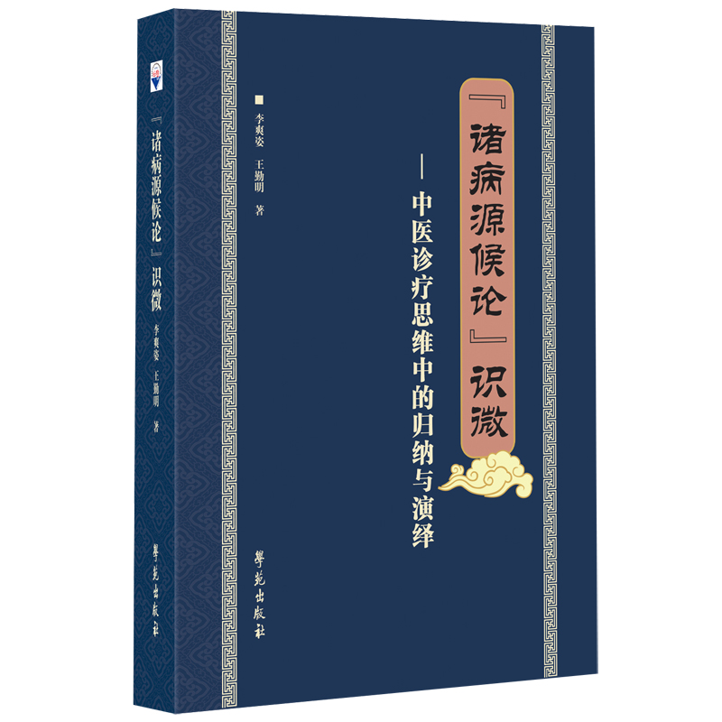 《诸病源候论》识微