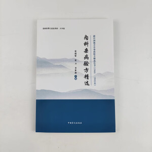 内科杂病验方精选