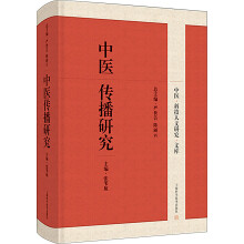 中医传播研究