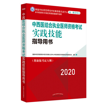 2020中西医结合执业医师资格考试实践技能指导用书（国家中医药管理局中医师资格认证中心指定用书）