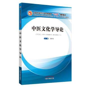 中医文化学导论·全国中医药行业高等教育“十三五”创新教材
