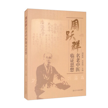 周跃群名老中医临证思想