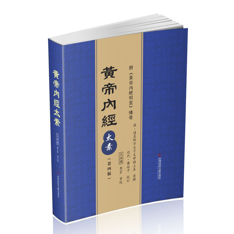 黄帝内經太素（第四版）