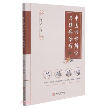 中医四诊辨证与诸病治疗