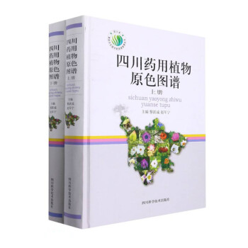 四川药用植物原色图谱(上下)(精)