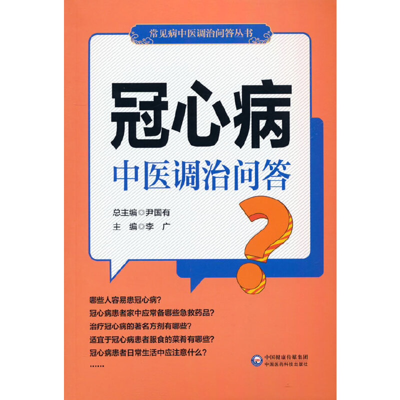 冠心病中医调治问答（常见病中医调治问答丛书）