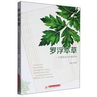 罗浮本草：中医药文化科普手册