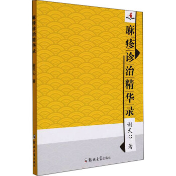 麻疹诊治精华录