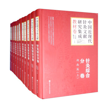 中国近现代针灸文献研究集成（教材卷10种 套装共23册）