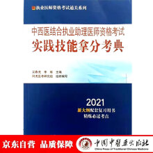 中西医结合执业助理医师资格考试实践技能拿分考典·2021执业医师资格考试通关系列