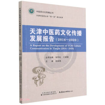 天津中医药文化传播发展报告
