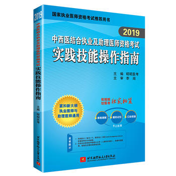 2019昭昭执业医师考试 中西医结合执业及助理医师资格考试实践技能操作指南