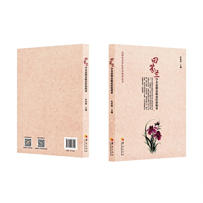 田芬兰学术思想及临证经验辑要