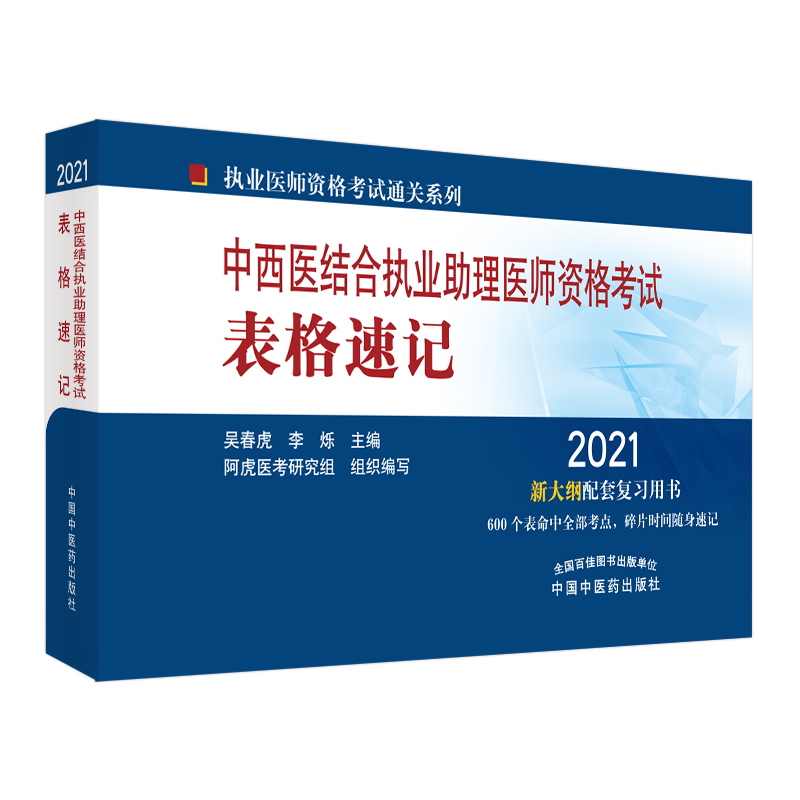 2021年中西医结合执业助理医师资格考试表格速记