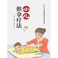 小儿推拿疗法