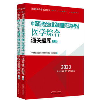 2020中西医结合执业助理医师资格考试医学综合通关题库（全国执医统考独家授权，全2册）