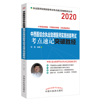 2020中西医结合执业助理医师实践技能考试考点速记突破胜经·执业医师实践技能考试考点速记突破胜经丛书