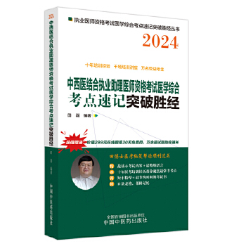  中西医结合执业助理医师资格考试医学综合考点速记突破胜经