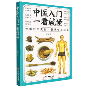 中医入门一看就懂